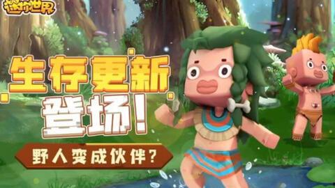 迷你世界资料爆料最新,探索未知领域，开启奇幻冒险之旅  第2张